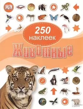 Животные. 250 наклеек