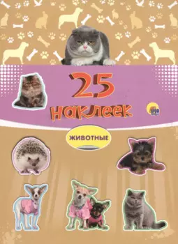 Животные. 25 наклеек