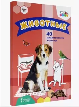 Животные. 40 дидактических карточек