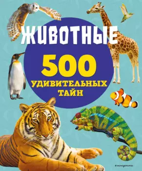 Животные. 500 удивительных тайн