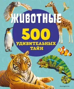 Животные. 500 удивительных тайн