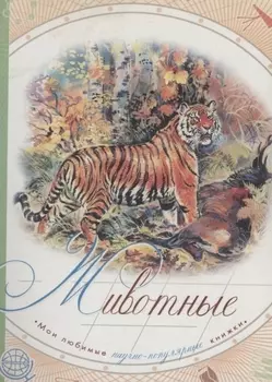 Животные