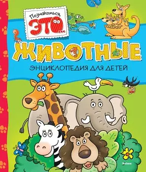 Животные