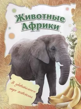 Животные Африки