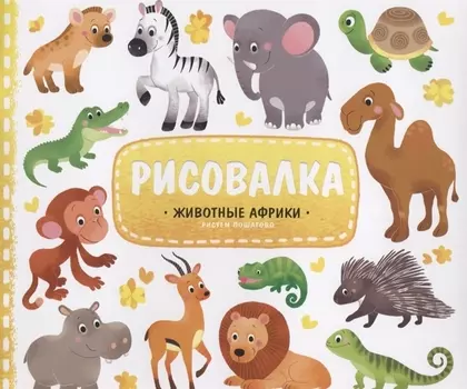 Животные Африки Рисуем пошагово