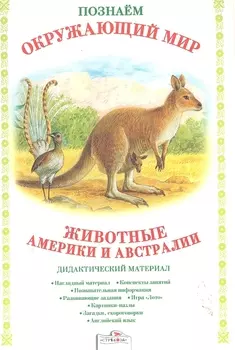 Животные Америки и Австралии Дидакт матер