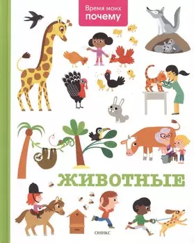 Животные: энциклопедия