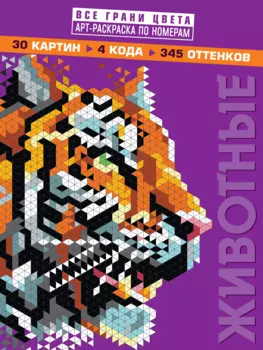 Животные. Арт-раскраска по номерам