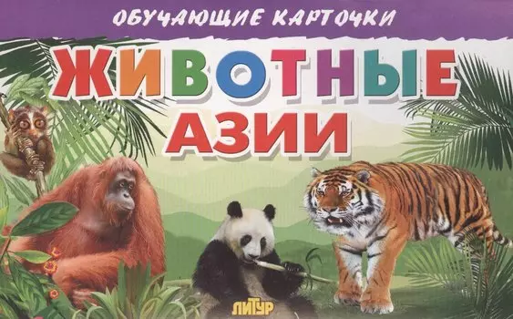 Животные Азии