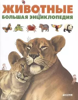 Животные. Большая энциклопедия