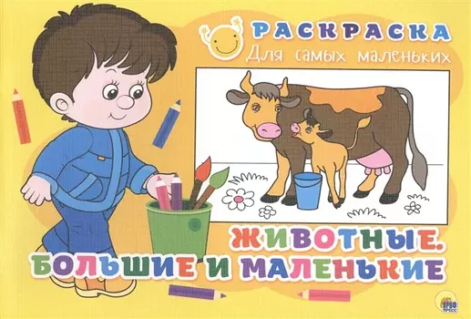 Раскраска для самых маленьких. Животные. Большие и маленькие