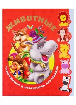 Животные. Чудо-книжка с объемными картинками
