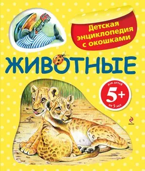 Животные / Детская энциклопедия с окошками