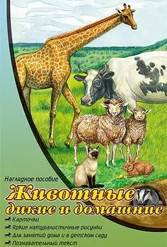 Животные дикие и домашние. Наглядное пособие