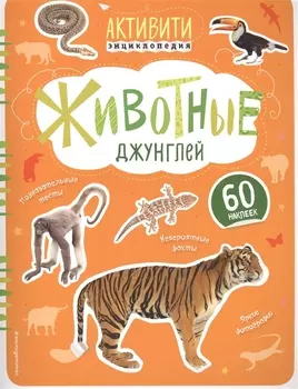 Животные джунглей (с наклейками)