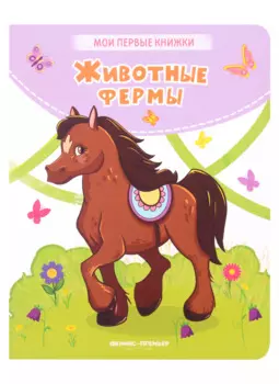 Животные фермы: стихи