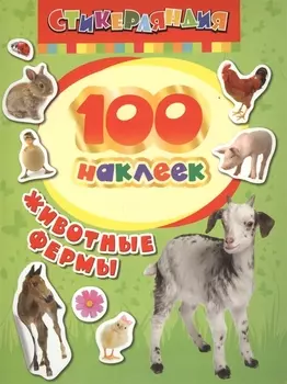 100 наклеек. Животные фермы