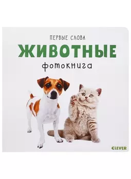 Животные. Фотокнига