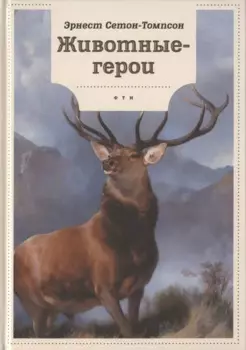 Животные-герои