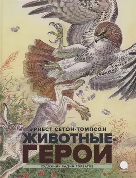 Животные-герои Повести