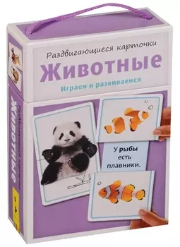 Животные Играем и развиваемся