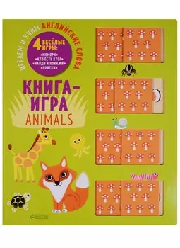 Животные. Играем и учим английские слова