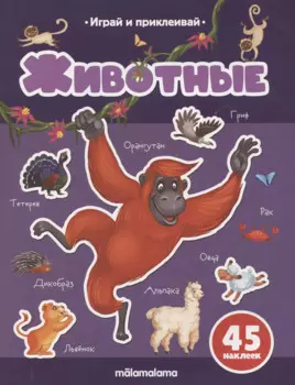 Животные. Играй и приклеивай