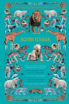 Животные. Иллюстрированный гид
