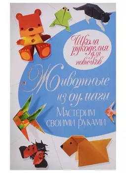 Животные из бумаги Мастерим своими руками
