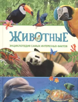 Животные. Энциклопедия самых интересных фактов