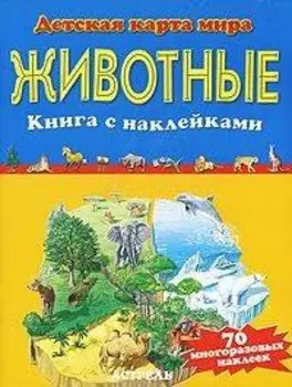 Животные. Книга с наклейками