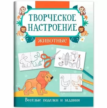 Животные: книжка-раскраска