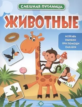 Животные: книжка с наклейками