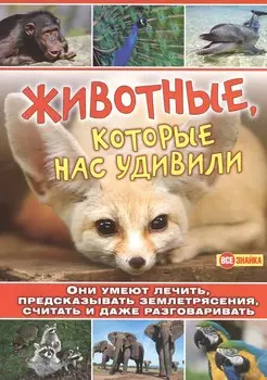 Животные,которые нас удивили