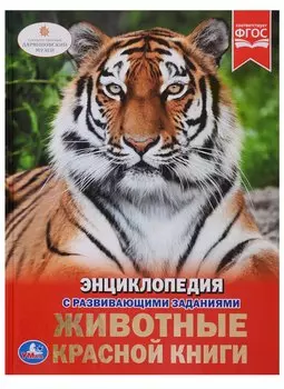 Животные Красной книги