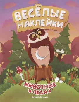 Животные леса