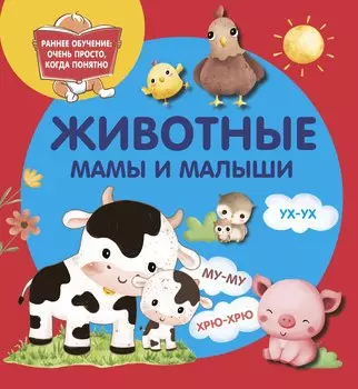 Животные. Мамы и малыши