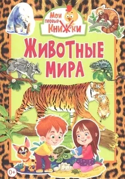 Животные мира