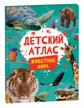 Животные мира. Детский атлас