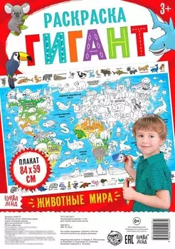 Животные мира. Раскраска-гигант