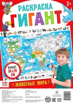 Животные мира. Раскраска-гигант