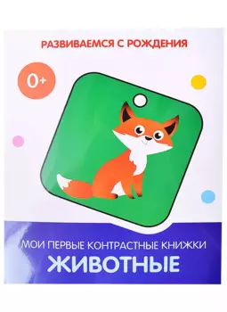 Животные. Мои первые контрастные книжки