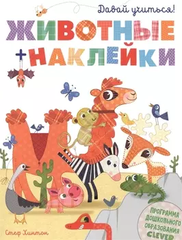 Давай учиться! Животные + наклейки