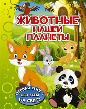 ПерКнОбоВсёмНаСвете Животные нашей планеты