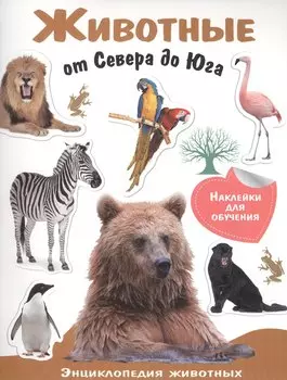Животные от Севера до Юга