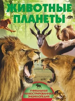Животные планеты