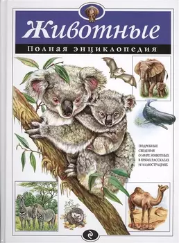 Животные. Полная энциклопедия