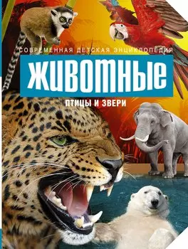 Животные: птицы и звери