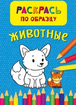 Животные. Раскрась по обазцу