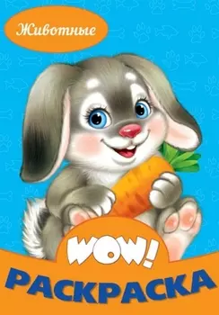 Животные. Раскраска